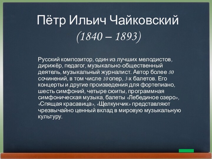 Русский композитор, один из лучших мелодистов, дирижёр, педагог, музыкально-общественный