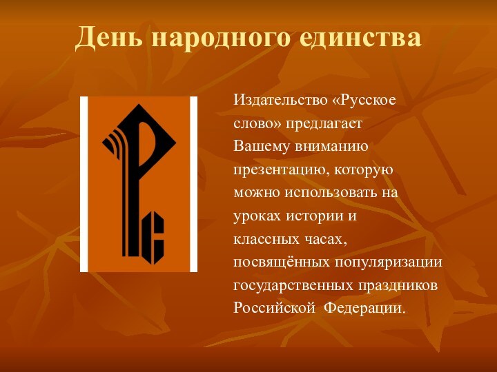 День народного единстваИздательство «Русское слово» предлагает Вашему вниманию презентацию, которуюможно использовать на