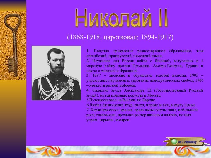 Николай II(1868-1918, царствовал: 1894-1917)1. Получил прекрасное разностороннее образование, знал английский, французский, немецкий