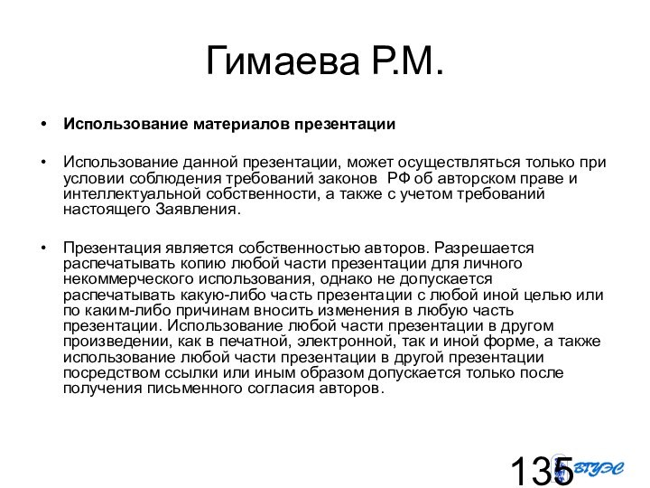 Гимаева Р.М.Использование материалов презентацииИспользование данной презентации, может осуществляться только при условии соблюдения