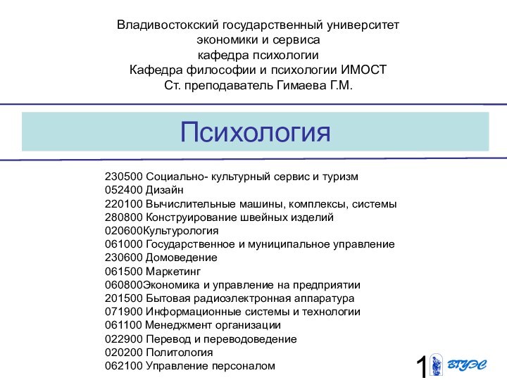 ПсихологияВладивостокский государственный университет  экономики и сервиса кафедра психологииКафедра философии и психологии