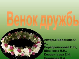 Венок дружбы