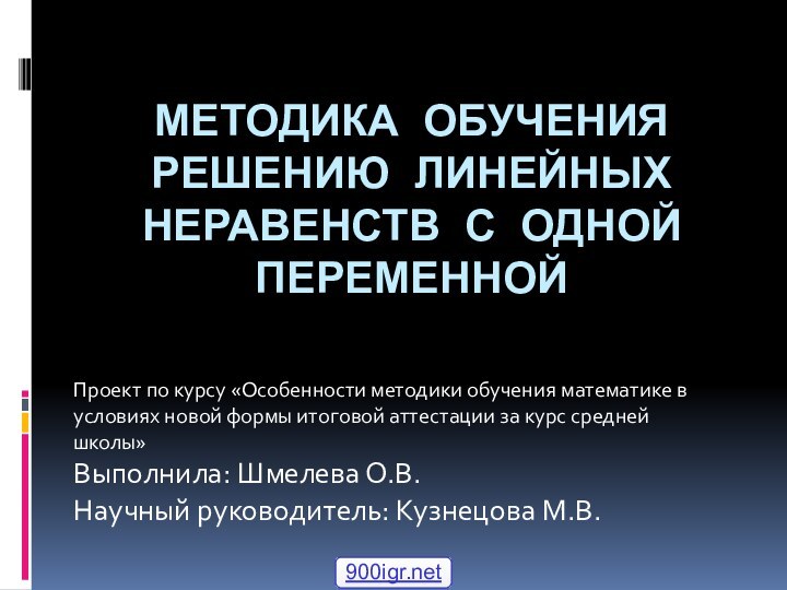 МЕТОДИКА ОБУЧЕНИЯ РЕШЕНИЮ ЛИНЕЙНЫХ НЕРАВЕНСТВ С ОДНОЙ ПЕРЕМЕННОЙПроект по курсу «Особенности методики