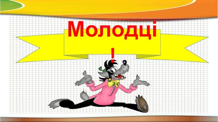 Молодці!