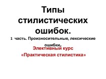 Типы стилистических ошибок