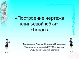 Построение чертежа клиньевой юбки