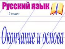 Окончание и основа 2 класс