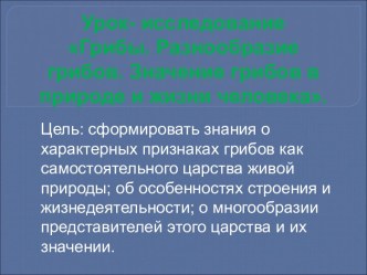 Грибы. Разнообразие грибов. Значение грибов в природе и жизни человека