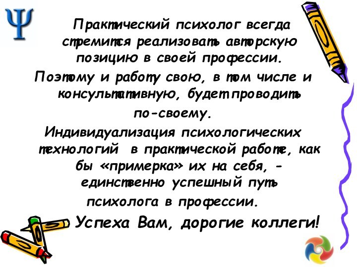 Практический психолог всегда стремится реализовать авторскую позицию в своей профессии. Поэтому и