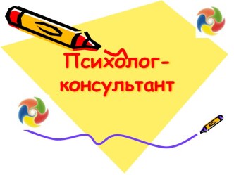 Психолог - консультант