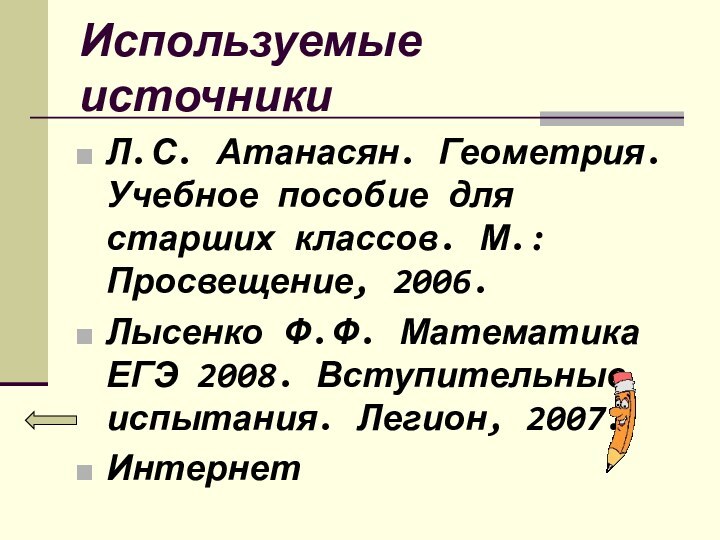 Используемые источникиЛ.С. Атанасян. Геометрия. Учебное пособие для старших классов. М.: Просвещение, 2006.Лысенко