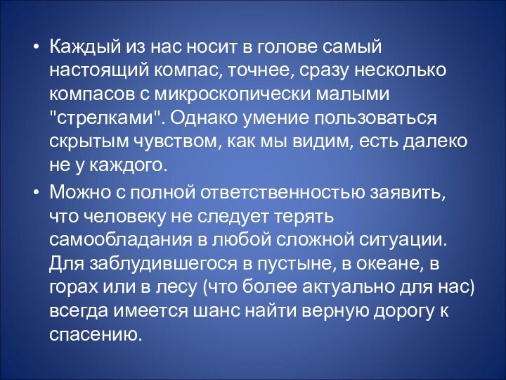 Каждый из нас носит в голове самый настоящий компас, точнее, сразу несколько