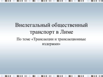 Трансакции и трансакционные издержки. Внелегальный общественный транспорт в Лиме