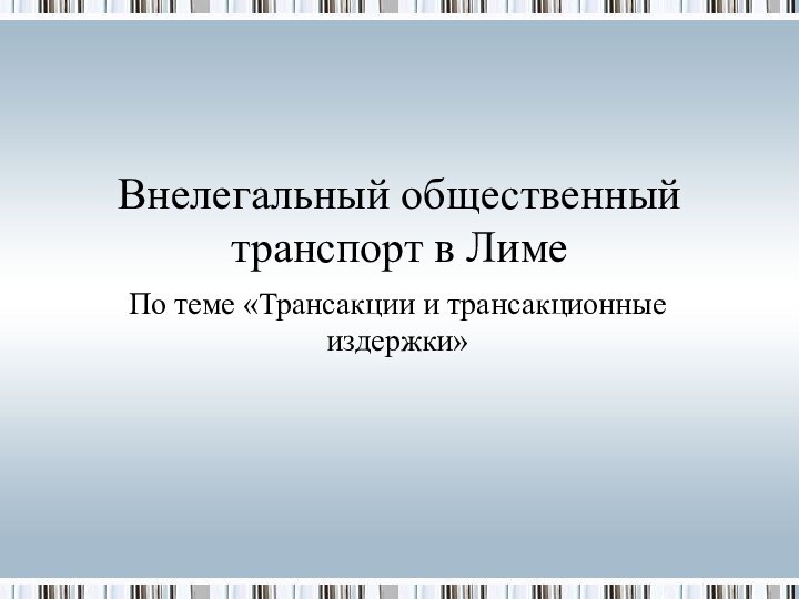 Внелегальный общественный транспорт в ЛимеПо теме «Трансакции и трансакционные издержки»