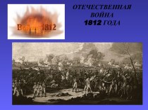 Отечественная война 1912 года