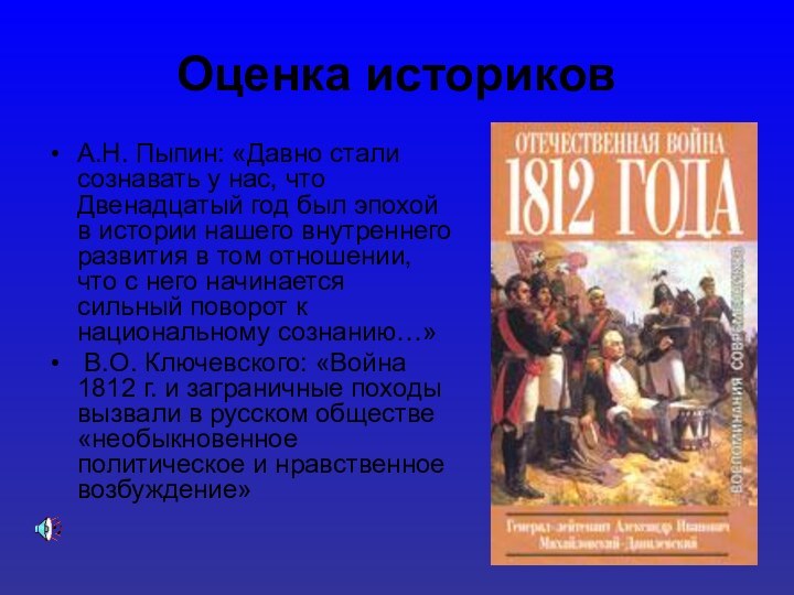 Оценка историковА.Н. Пыпин: «Давно стали сознавать у нас, что Двенадцатый год был