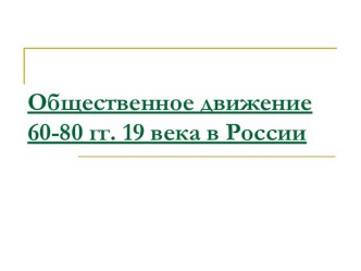 Общественное движение 60-80 гг. 19 века в России