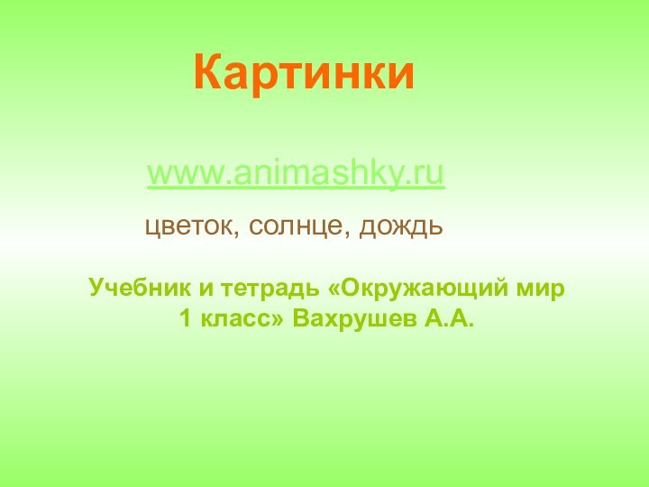 Картинки www.animashky.ru цветок, солнце, дождьУчебник и тетрадь «Окружающий мир 1 класс» Вахрушев А.А.