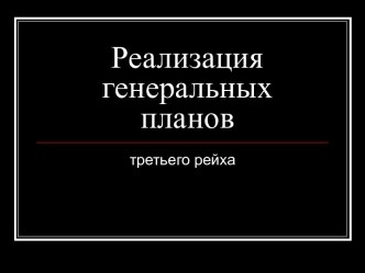 Реализация генеральных планов третьего рейха