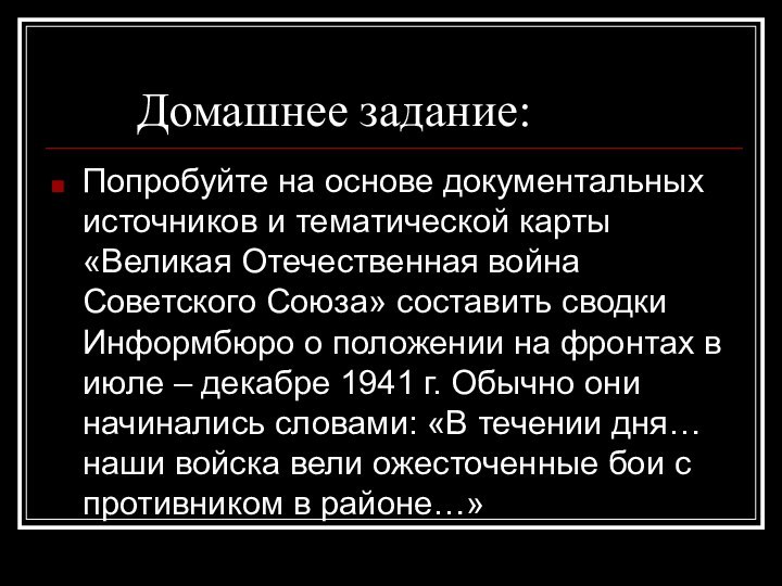 Домашнее задание:Попробуйте на основе документальных источников и тематической