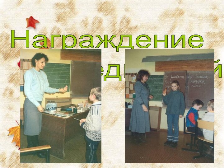 Награждение    победителей