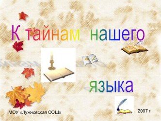 Богатство и разнообразие русского языка