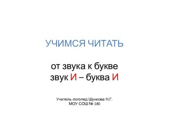 Учимся читать от звука [И] к букве И