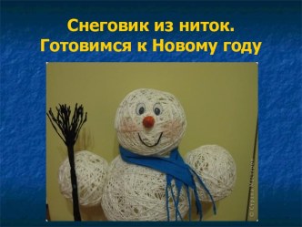 Снеговик из ниток. Готовимся к Новому году