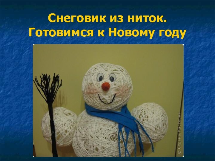 Снеговик из ниток.  Готовимся к Новому году