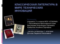 Классическая литература в мире технических инноваций