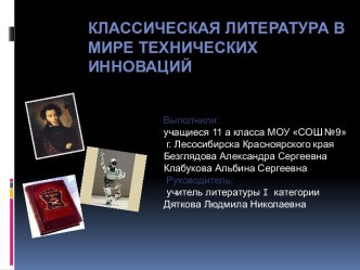 Классическая литература в мире технических инноваций