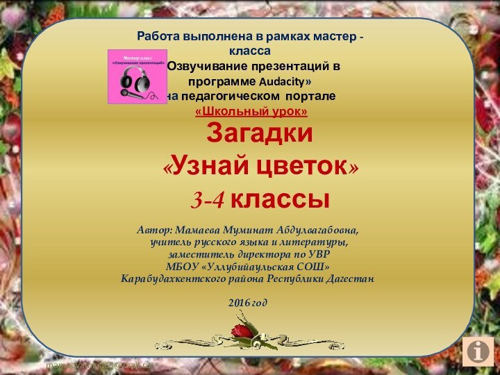 Загадки  «Узнай цветок» 3-4 классыАвтор: Мамаева Муминат Абдулвагабовна, учитель русского языка