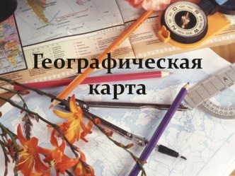 Географическая карта 5 класс