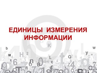 Измерение информации