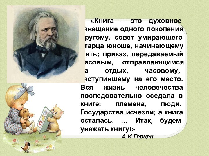 «Книга – это духовное завещание одного поколения другому, совет умирающего старца юноше,