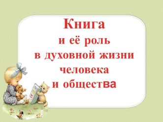 Книга и её роль в духовной жизни человека и общества