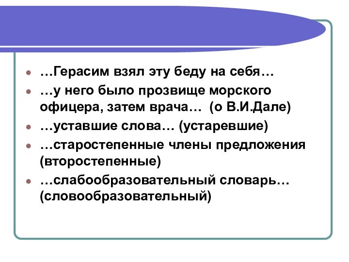 …Герасим взял эту беду на себя……у него было прозвище морского офицера, затем