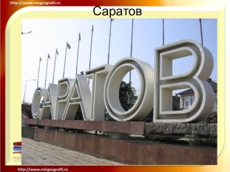 Саратов