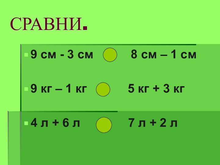 СРАВНИ.9 см - 3 см  <   8 см –