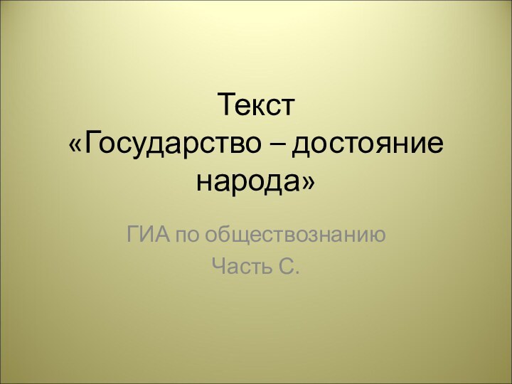 Текст  «Государство – достояние народа» ГИА по обществознанию Часть С.