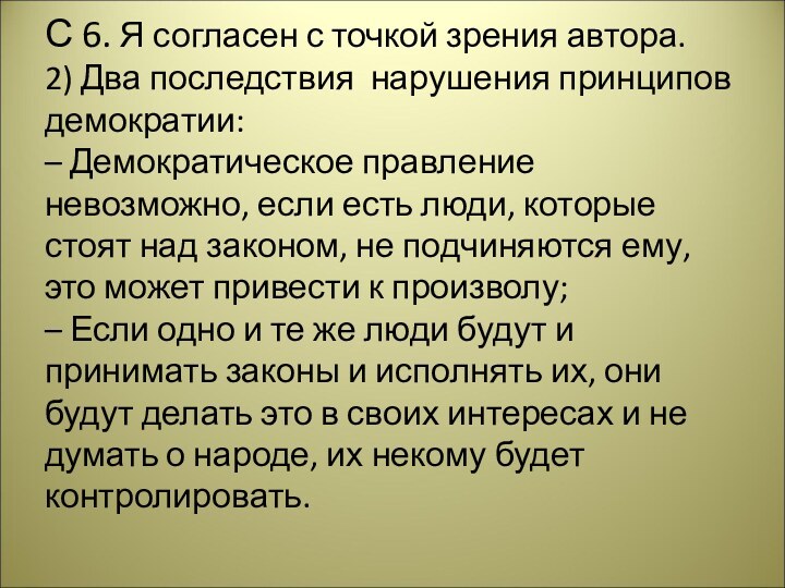 С 6. Я согласен с точкой зрения автора. 2) Два последствия нарушения