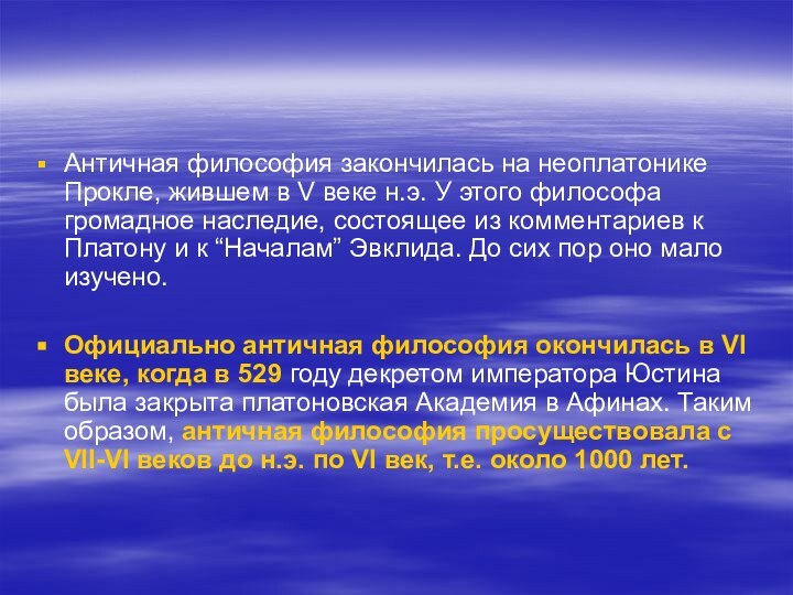 Античная философия закончилась на неоплатонике Прокле, жившем в V веке н.э. У