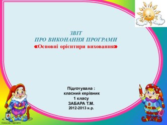 Звіт основні орієнтири 1 клас 2012