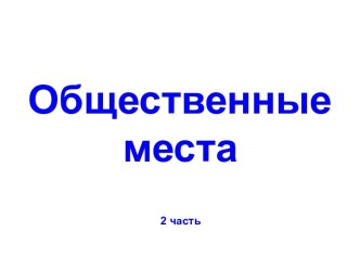 Общественные места - 2