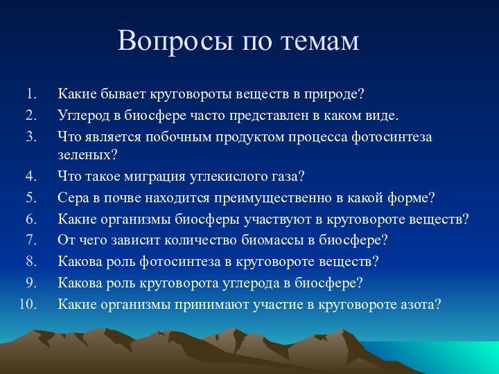 Вопросы по темамКакие бывает круговороты веществ в природе?Углерод в биосфере часто представлен