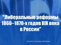 Либеральные реформы 1860–1870-х годов XIX века в России