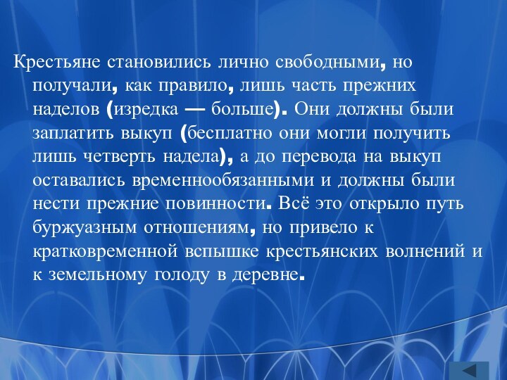 Крестьяне становились лично свободными, но получали, как правило, лишь часть прежних наделов