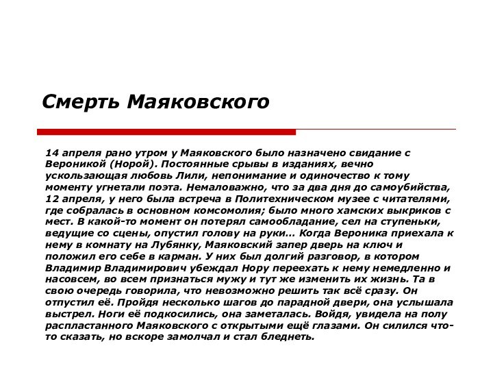 14 апреля рано утром у Маяковского было назначено свидание с Вероникой (Норой).