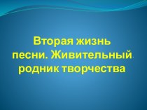 Вторая жизнь песни