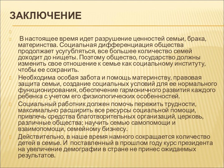 ЗАКЛЮЧЕНИЕ   В настоящее время идет разрушение ценностей семьи, брака, материнства. Социальная